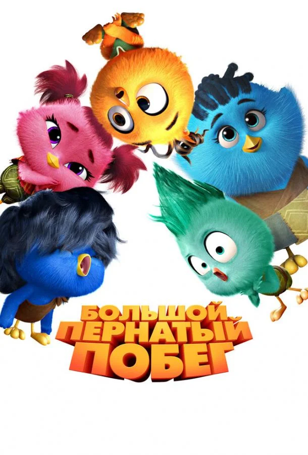 Большой пернатый побег