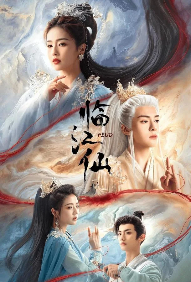 Вражда / Плач бессмертной реки / Лисы Хэнмэня