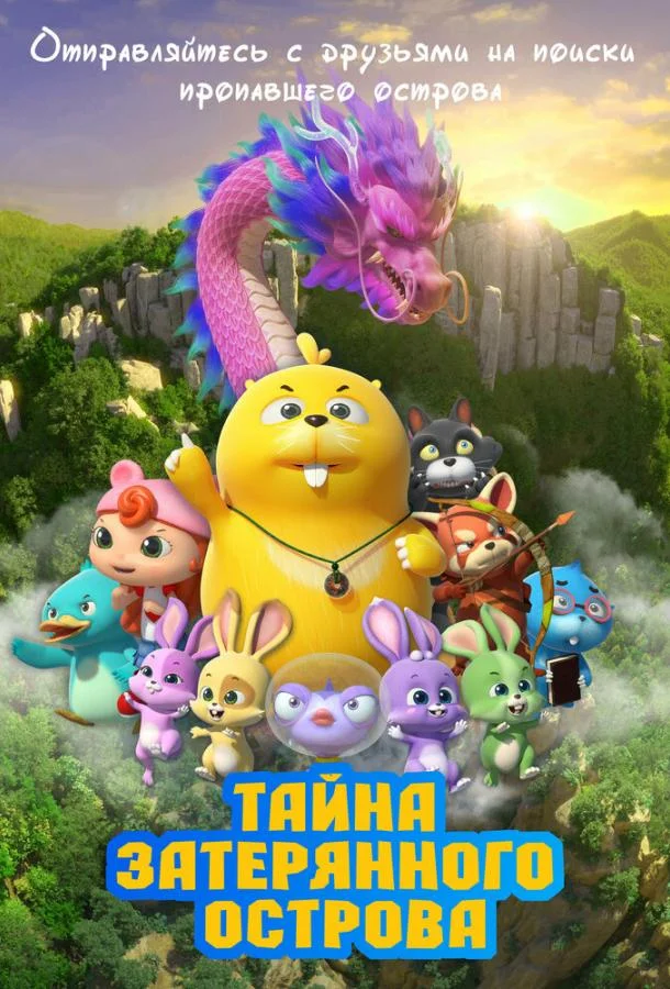 Тайна затерянного острова